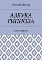 Азбука гипноза. Книга третья