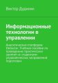 Информационные технологии в управлении. Аналитическая платформа Deductor. Учебное пособие по проведению практических занятий со студентами управленческих направлений подготовки