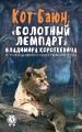 Кот Баюн, «болотный лемпарт» Владимира Короткевича и… размышления о существовании души