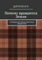 Почему вращается Земля. Уточнённый закон обратных квадратов