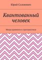 Квантованный человек. Между временем и пространством