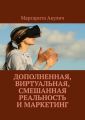 Дополненная, виртуальная, смешанная реальность и маркетинг
