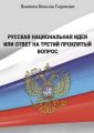 Русская национальная идея или ответ на третий проклятый вопрос