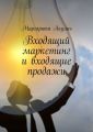 Входящий маркетинг и входящие продажи