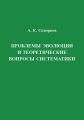 Проблемы эволюции и теоретические вопросы систематики