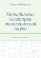 Методология и история экономической науки. Коротко о главном