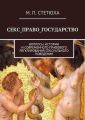 Секс_Право_Государство. Вопросы истории и современного правового регулирования сексуального поведения