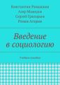 Введение в социологию. Учебное пособие