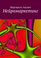 Нейромаркетинг