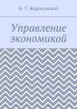 Управление экономикой
