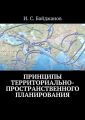 Принципы территориально-пространственного планирования