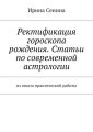 Ректификация гороскопа рождения. Статьи по современной астрологии. Из опыта практической работы