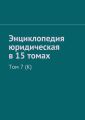 Энциклопедия юридическая в 15 томах. Том 7 (К)