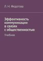 Эффективность коммуникации в связях с общественностью. Учебник