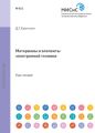 Материалы и элементы электронной техники