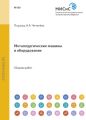 Металлургические машины и оборудование. Сборник научных трудов студентов и аспирантов МИСиС