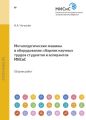 Металлургические машины и оборудование. Сборник научных трудов студентов и аспирантов МИСиС