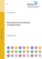 Металлургические машины и оборудование. Сборник научных трудов студентов и аспирантов МИСиС