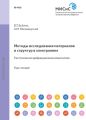 Методы исследования материалов и структур в электронике. Рентгеновская дифракционная микроскопия