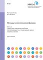 Методы математической физики. Часть 5. Задачи для уравнений колебаний, теплопроводности и стационарные задачи в прямоугольнике