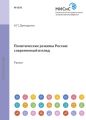 Политические режимы россии: современный взгляд. Материалы для семинарских занятий для студентов всех специальностей