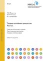 Теория литейных процессов. Часть 1. Свойства металлов и сплавов. Приготовление расплавов. Заливка литейных форм