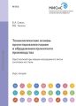 Технологические основы проектирования машин и оборудования прокатного производства. Кристаллизаторы машин непрерывного литья заготовок из стали