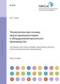 Технологические основы проектирования машин и оборудования прокатного производства. Сортовые и листовые литейно-прокатные агрегаты для металлургических мини-заводов