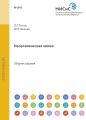 Неорганическая химия