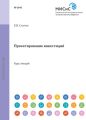 Проектирование инвестиций