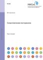 Сопротивление материалов. Курс Лекций