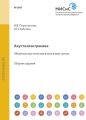 Акустоэлектроника. Объемные акустические волны в кристаллах
