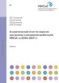 Аналитический отчет по опросам внутренних и внешних потребителей МИСиС за 2004-2007 гг.