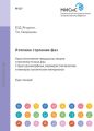 Атомное строение фаз. Кристаллохимия твердых растворов и промежуточных фаз. Структура аморфных квазикристаллических и нанокристаллических материалов