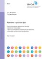 Атомное строение фаз. Кристаллохимия твердых растворов и промежуточных фаз. Структура аморфных квазикристаллических и нанокристаллических материалов