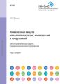 Инженерная защита металлопродукции, конструкций и сооружений. Электрохимическая защита и рациональное конструирование