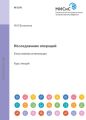 Исследование операций. Безусловная оптимизация