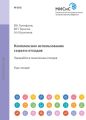 Комплексное использование сырья и отходов. Переработка техногенных отходов