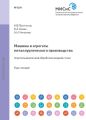 Машины и агрегаты металлургического производства. Агрегаты внепечной обработки жидкой стали