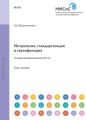 Метрология, стандартизация и сертификация. Основы взаимозаменяемости