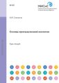 Основы промышленной экологии