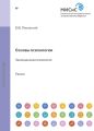 Основы психологии. Эволюционная психология