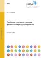Проблемы совершенствования физической культуры студентов
