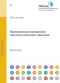 Промышленный менеджмент, маркетинг, экономика и финансы