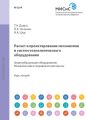 Расчет и проектирование механизмов и систем технологического оборудования. Формообразующее оборудование. Механические и гидравлические прессы