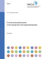Статистический анализ в металлургии и материаловедении