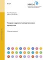Теория гидрометаллургических процессов