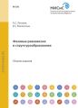 Фазовые равновесия и структурообразование