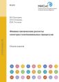 Физико-химические расчеты электросталеплавильных процессов