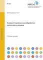 Химико-термическая обработка металлов и сплавов